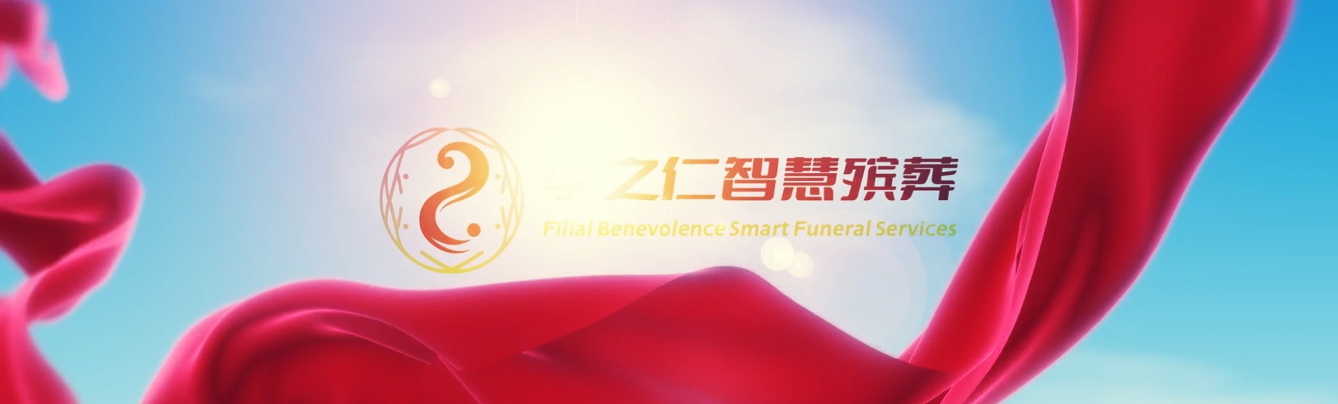 平顶山汝州孝之仁智慧殡葬陵墓园服务系统平台
